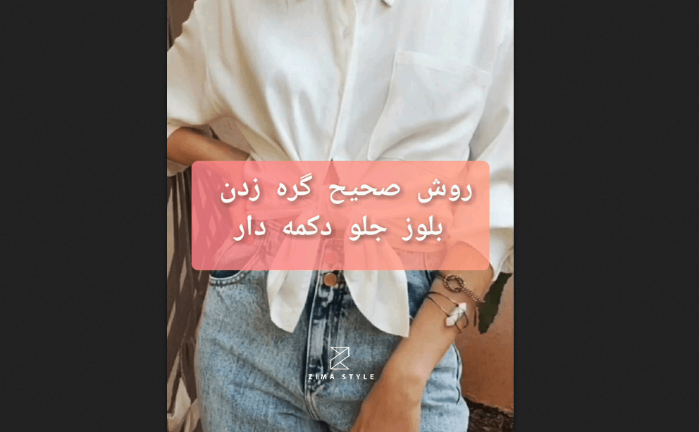 آموزش گره زدن بلوز جلو‌ دکمه‌دار